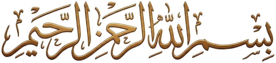 بسم الله الرحمن الرحيم